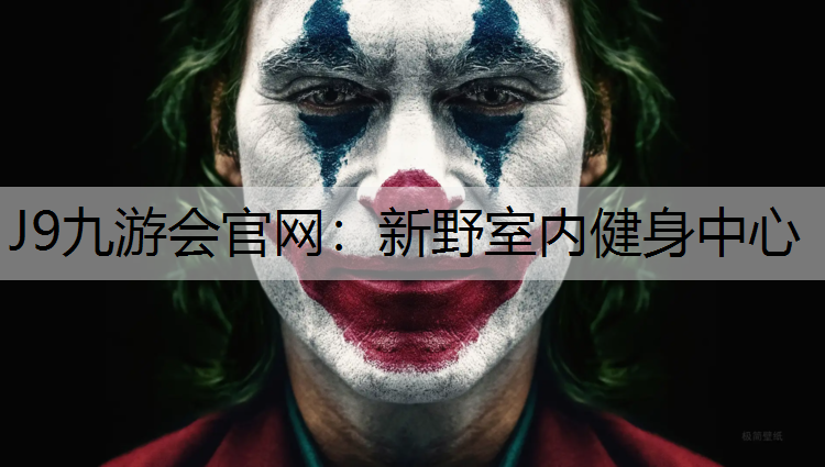新野室内健身中心