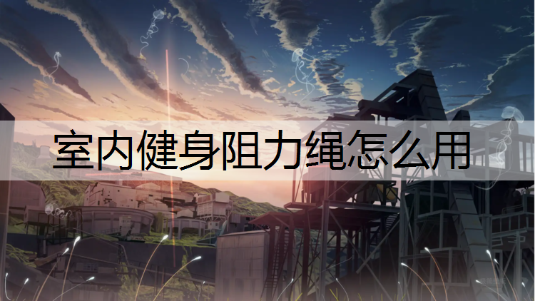 室内健身阻力绳怎么用