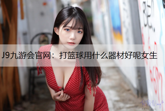打篮球用什么器材好呢女生