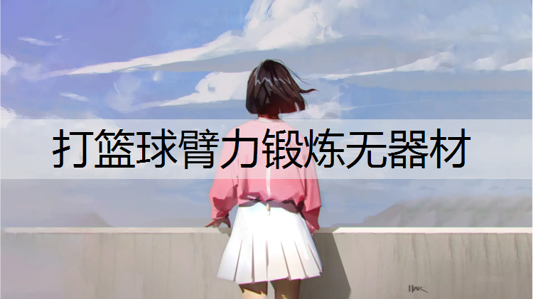 打篮球臂力锻炼无器材