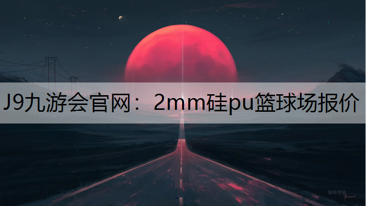 2mm硅pu篮球场报价