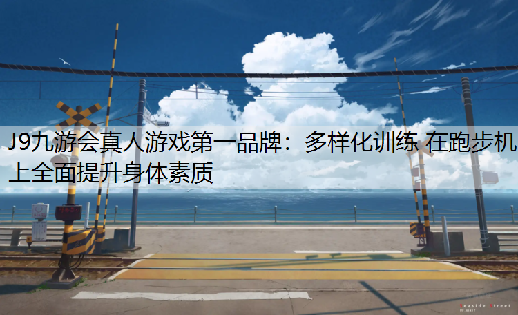 多样化训练 在跑步机上全面提升身体素质
